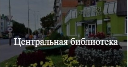 Центральная библиотека